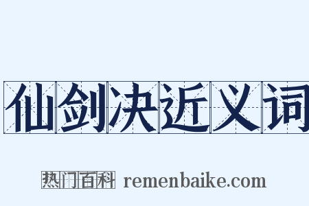 仙剑决近义词是什么意思的图片